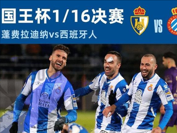西甲 全胜西班牙杯资讯：蓬费拉迪纳 VS 西班牙人