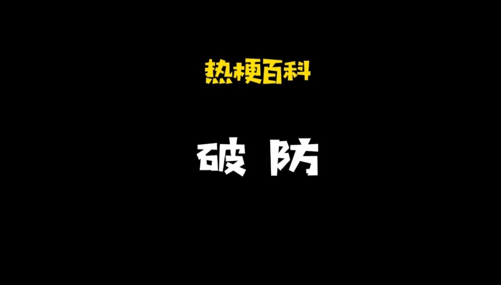 网络更新太快,有的梗就会错过,那么"破防"到底是什么意思呢,今天小编