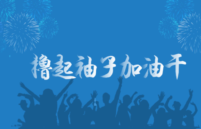 不论2021年遇到了多少艰难困苦让我们2022年充满自信继续努力
