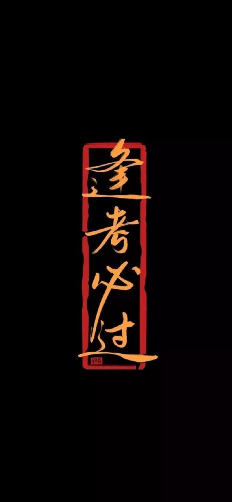 考试人专用壁纸好运逢考必过