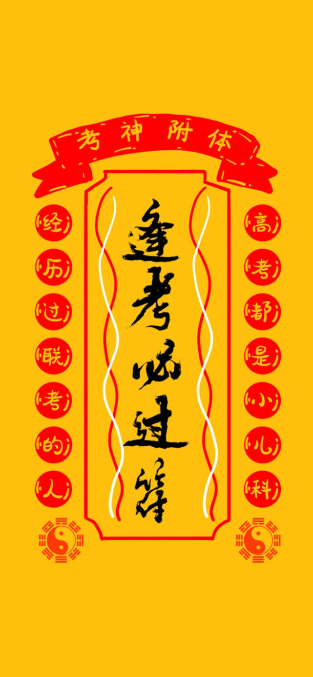考试人专用壁纸 好运逢考必过!