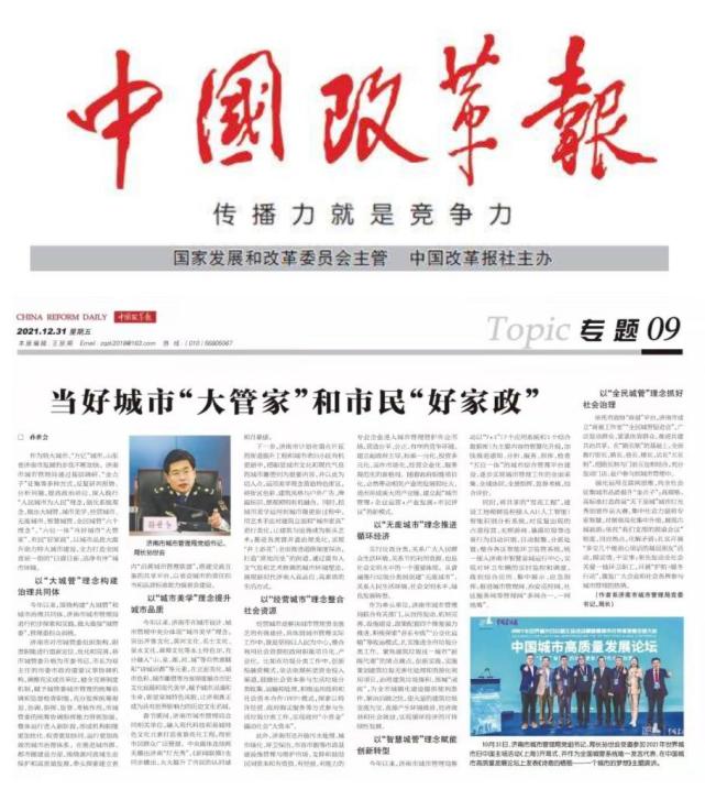 《中国改革报》刊发孙世会署名文章:当好城市"大管家"和市民好家政