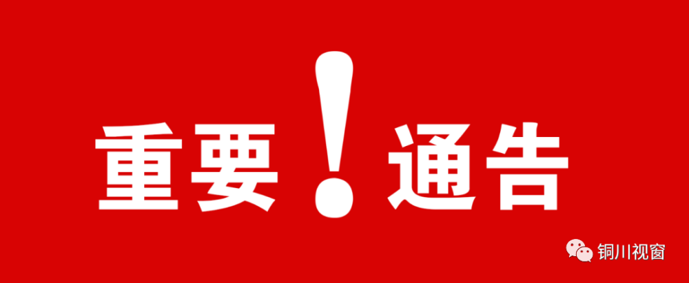 銅川公安發佈重要通告疫情之下這些行為違法嚴懲