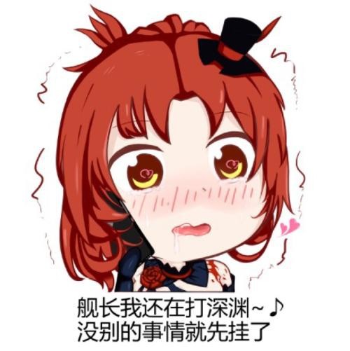 小窝表情包kiana我们也走