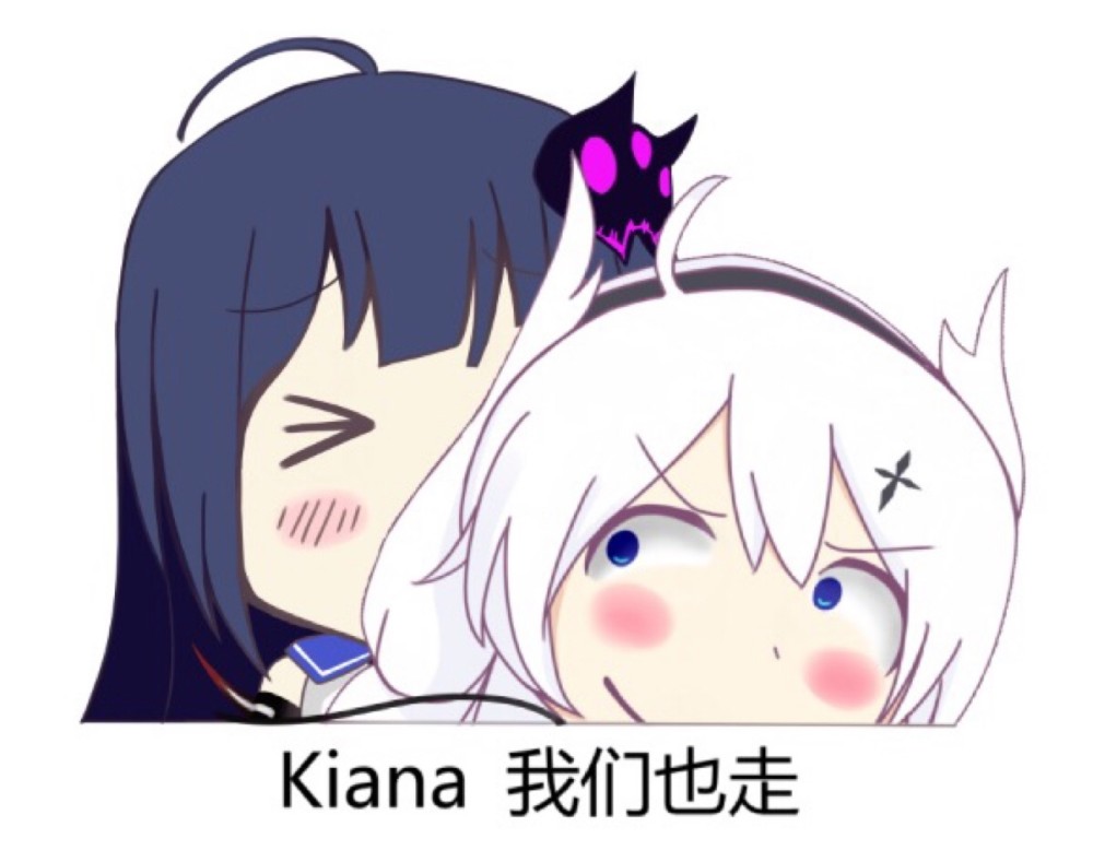 小窝表情包kiana我们也走