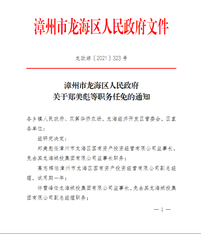 最新:龙海发布一批人事信息