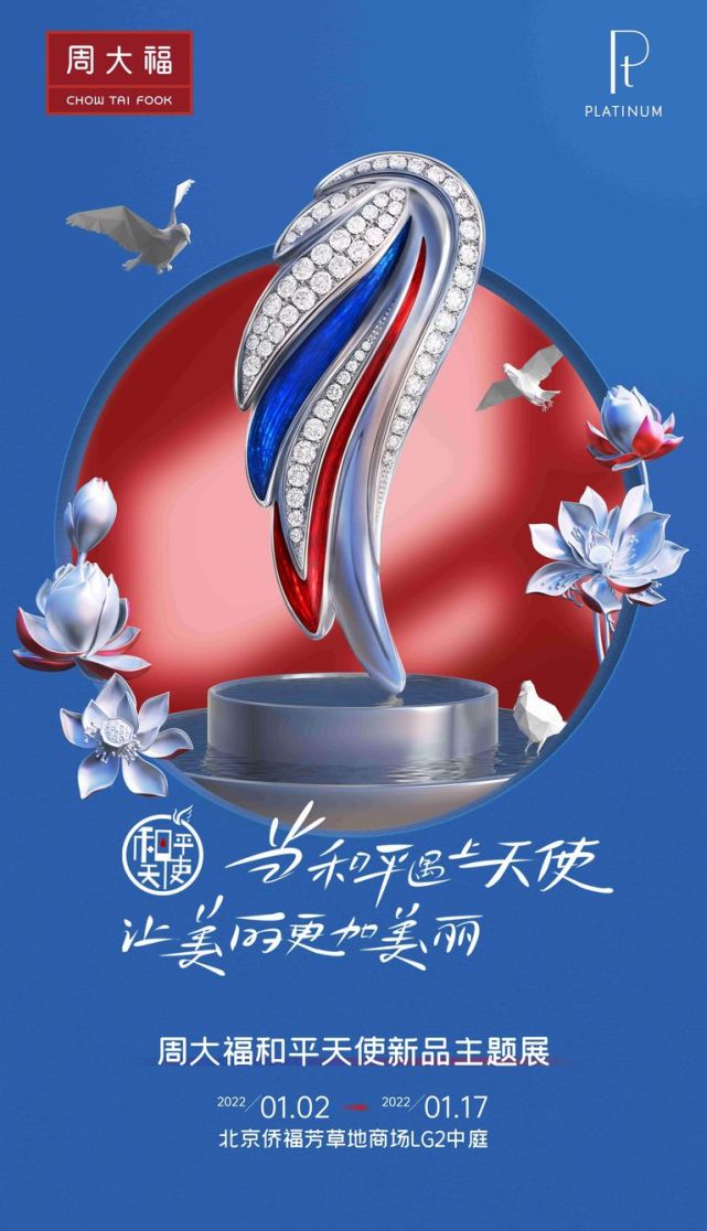 为爱守护 传递希望 周大福和平天使新品主题展温暖启幕