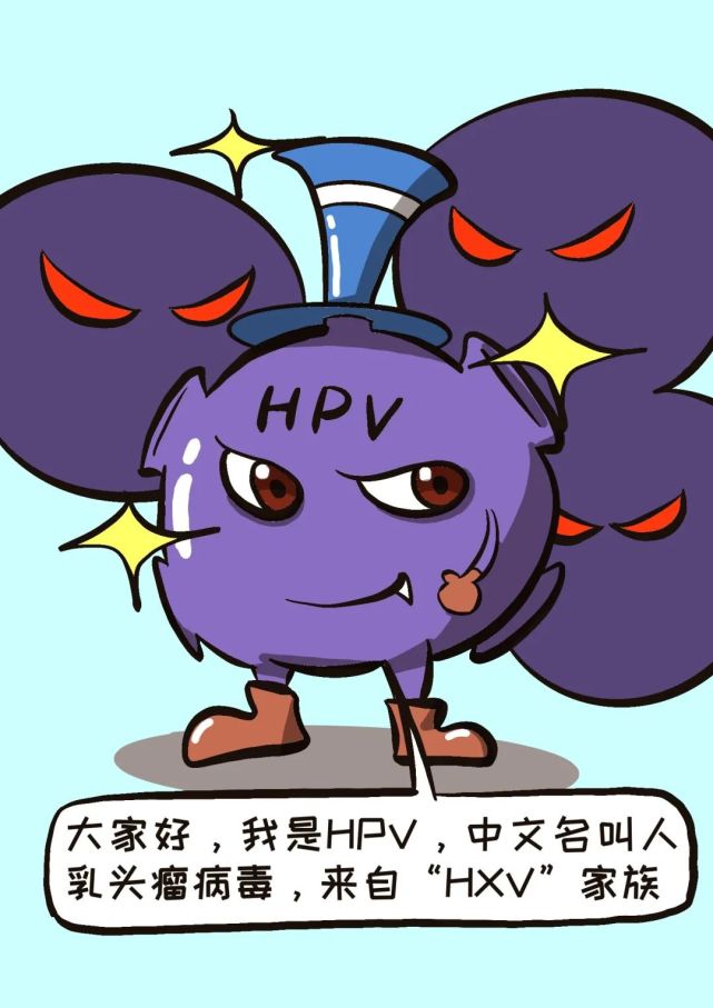 hpv是什么病卡通图片