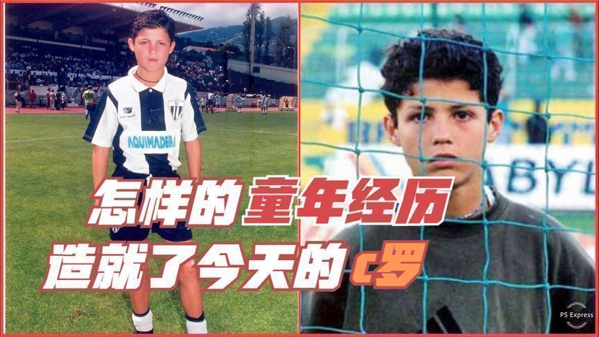 克里斯蒂亚诺罗纳尔多曲折童年中蜕变成一代足坛巨星
