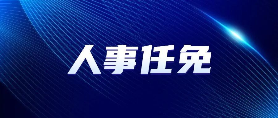 闫林等18人任免职务的通知关于2人免职的通知关于3人任免职务的通知