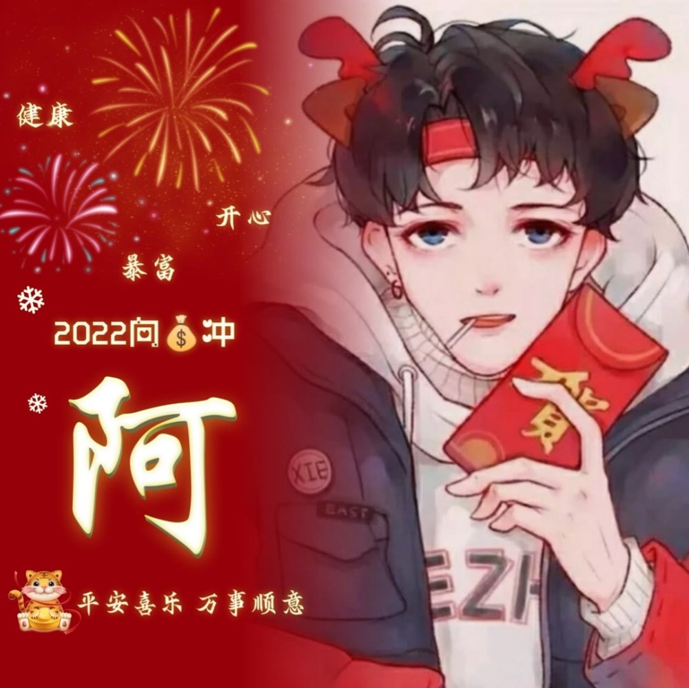 2022新年姓氏头像分享