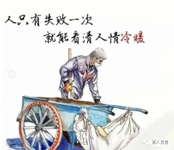 人只有失败一次,就能看清人情冷暖