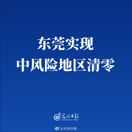 東莞實現中風險地區清零|新冠肺炎疫情|指揮部|東莞|大朗鎮長塘社區