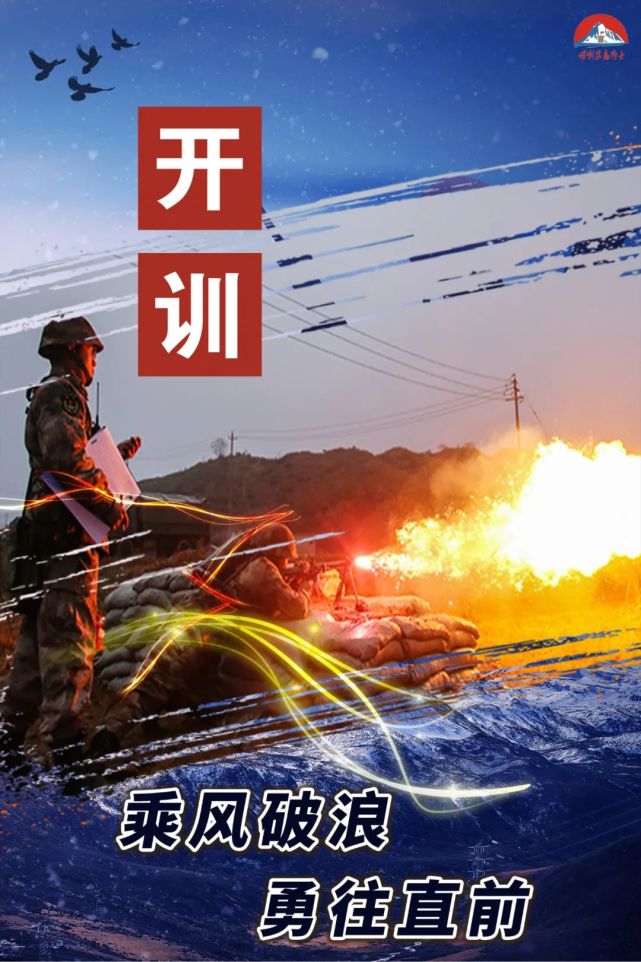新年开训海报来袭