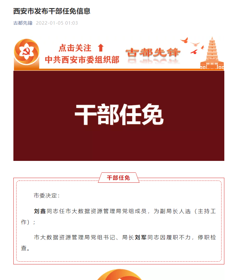 西安大数据资源管理局局长被停职