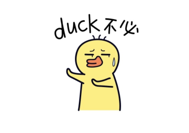 大可不必",意思就是"不至于,完全没必要"的意思,此梗与duck(鸭子)有关
