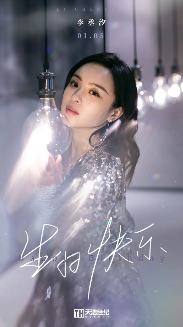 李丞汐生日快乐坚守热爱所得皆所愿