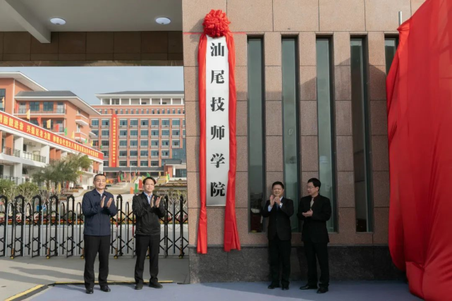 汕尾市高级技工学校正式升格为汕尾技师学院