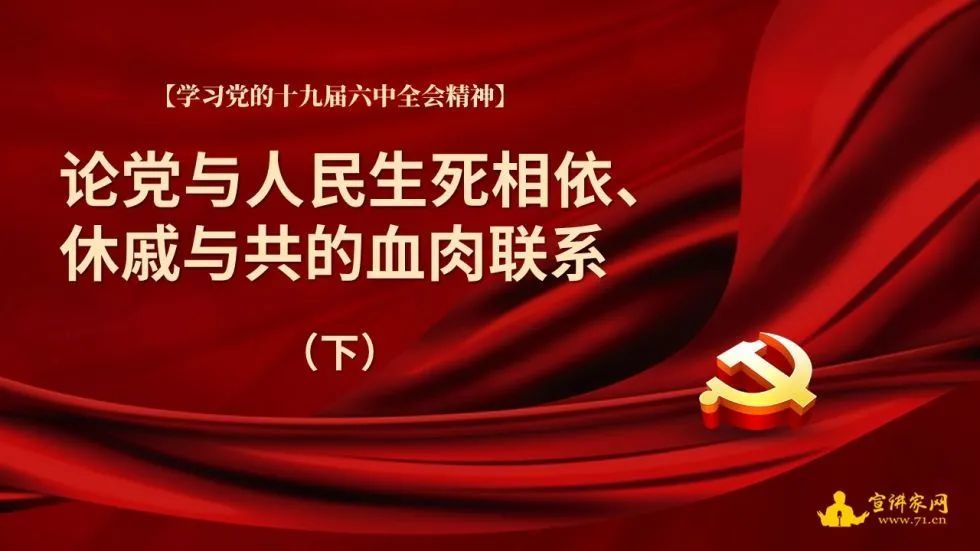 总结党的百年奋斗历程中指出"全党必须永远保持同人民群众的血肉联系"