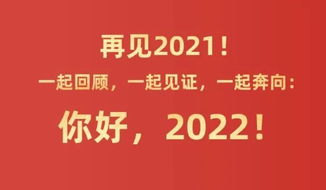 再见2021,启航2022图片图片