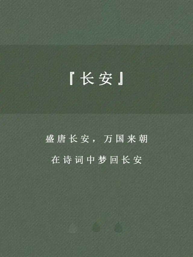 诗词中的长安你最喜欢哪一句
