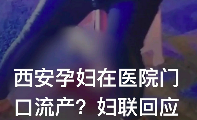 西安孕妇在医院门口流产,比疫情更可怕的是无序,非科学防控_腾讯新闻