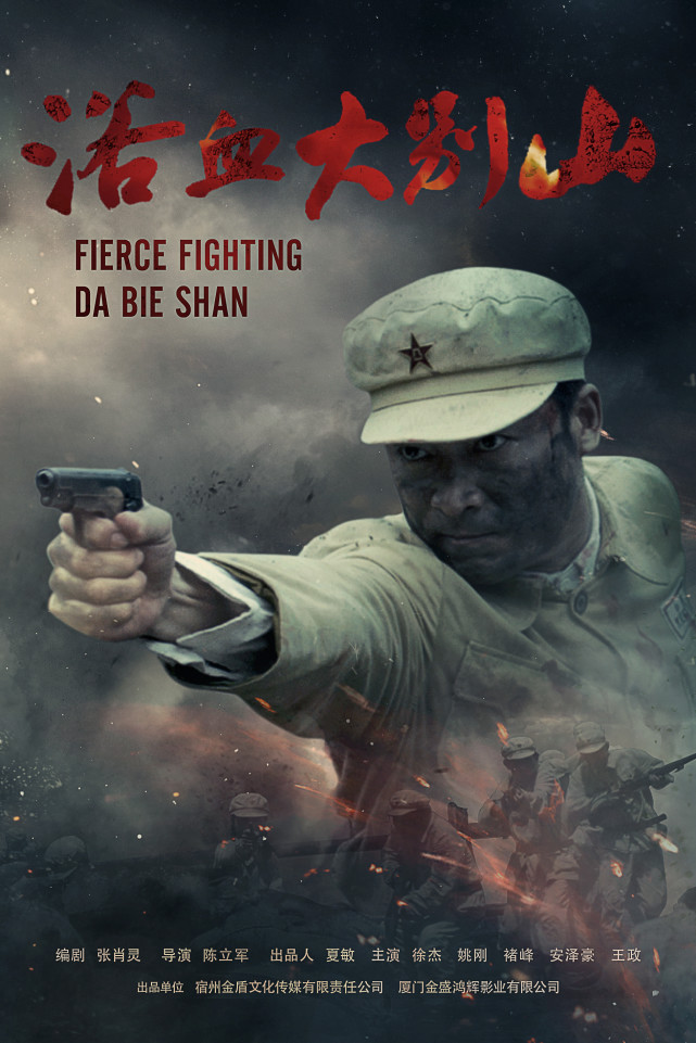 电影浴血大别山点映战斗英雄再现银幕红色基因永垂不朽