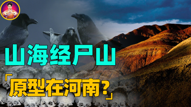 山海经最可怕的地点常年尸堆如山专家在河南找到原型