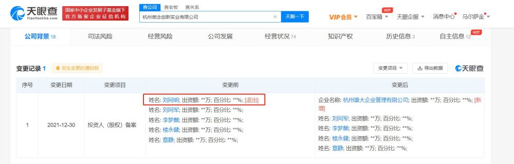 刘同明退出微念创新实业股东行列