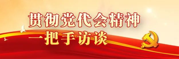 贯彻落实党代会精神一把手访谈周衍平争当表率争做示范走在前列高质量