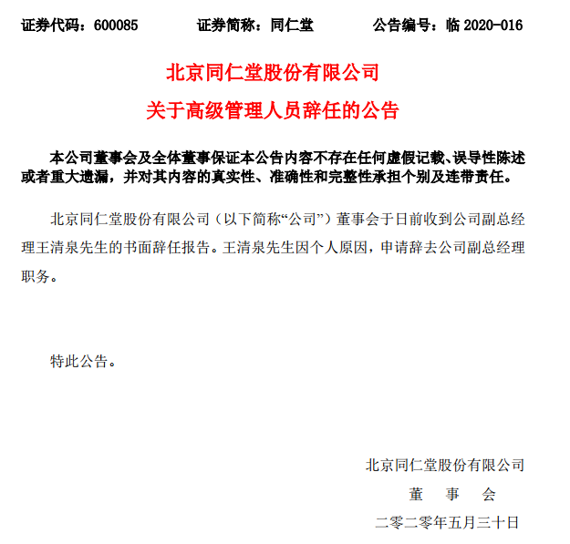 另据同仁堂2019年的年报,王清泉在报告期内从公司获得的税前报酬总额