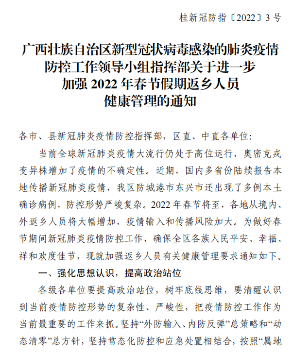 疫情防控最新通知事关2022年春节返乡