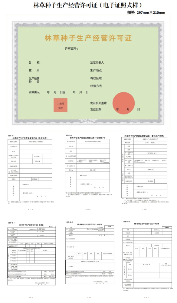 种子生产经营许可证《草种生产许可证《草种经营许可证》三证合一