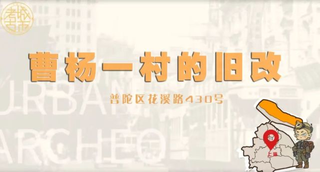 70岁的曹杨一村旧改进行中既恢复建筑原貌又改善居住质量
