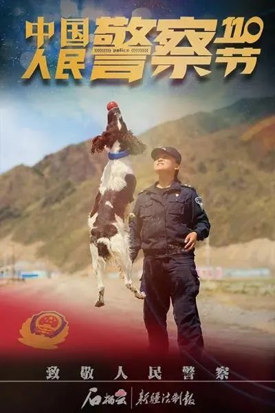 "致敬人民警察"系列海报展播之五:猛犬出击 我是训犬民警