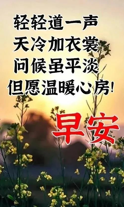 2022冬日清晨早上好祝福圖片帶字溫馨2022免打字朋友圈早安問候祝福語