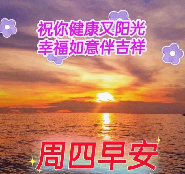 1月6日 周四最新早上好问候祝福动态表情图片 早安问候语动态图片表情