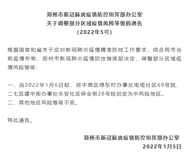 82郑州发布疫情防控5号通告,自2022年1月6日起,将中原区绿东村办事