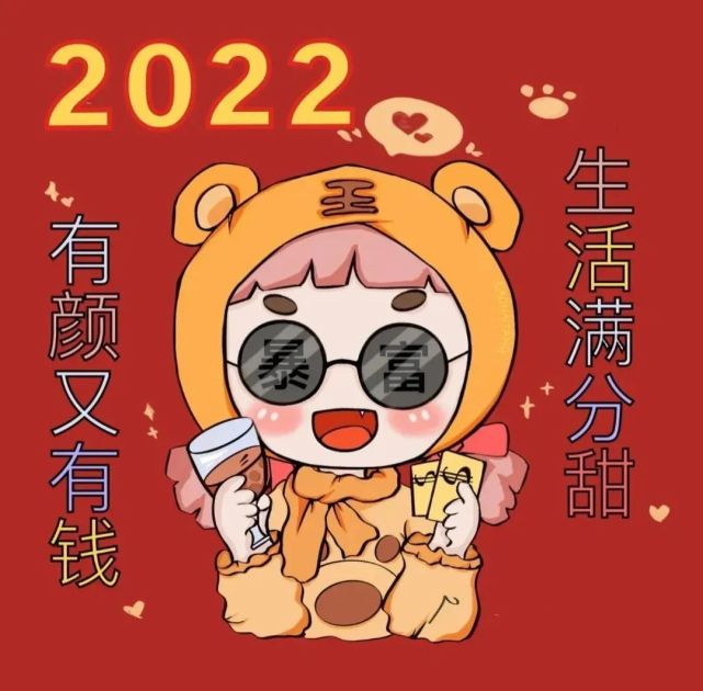 头像丨红红火火的2022