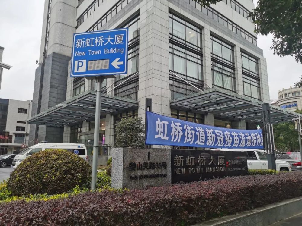 虹桥街道在商务楼宇增设4处疫苗接种点