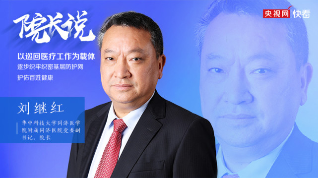 【院长说】刘继红:以巡回医疗为载体 织牢织密基层防护网