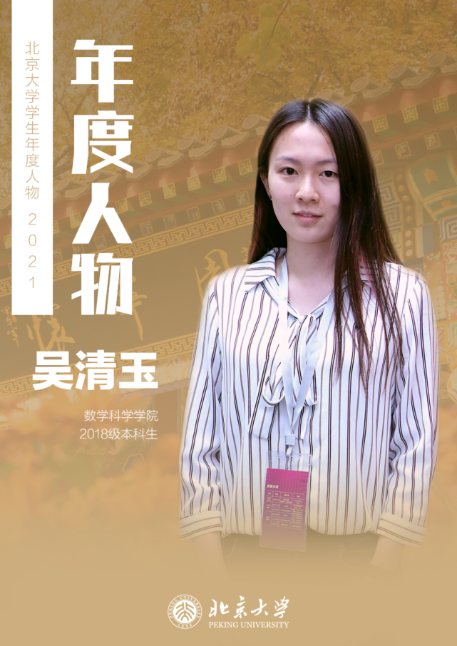 北大2021学生年度人物|吴清玉:蓬勃有趣,正冉冉升起