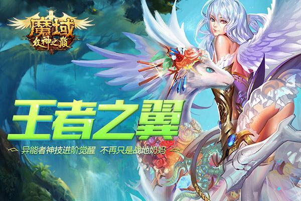 《魔域》异能者血族神技再觉醒 异能者不再只