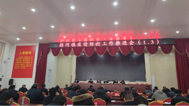 方城县拐河镇召开疫情防控工作推进会