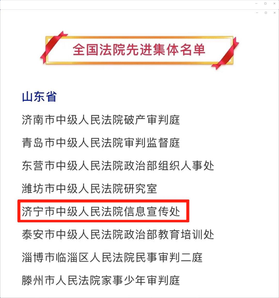 济宁头条全国法院先进表彰名单来了济宁中院这个集体和个人获殊荣