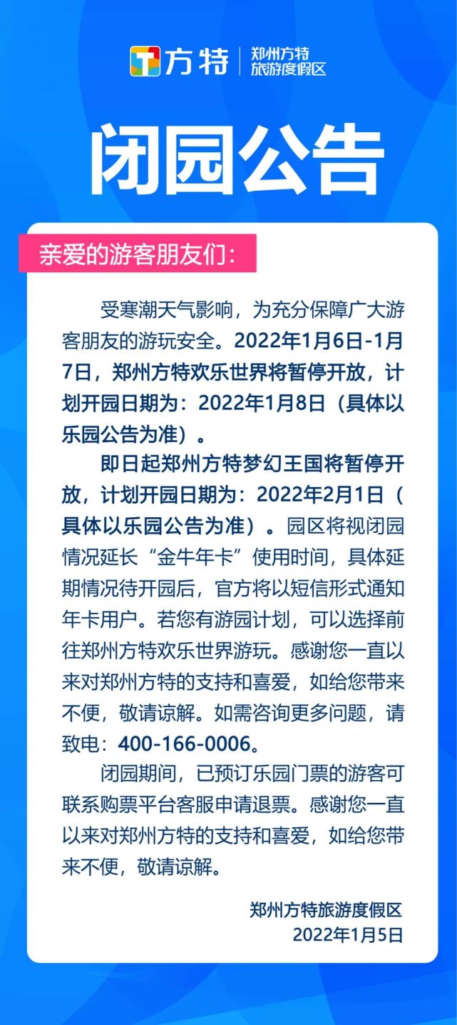 郑州方特旅游度假区闭园公告