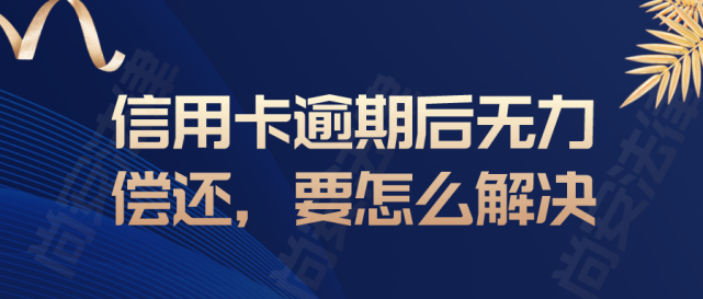 如果说信用卡逾期会怎么样（怎样解决信用卡逾期）