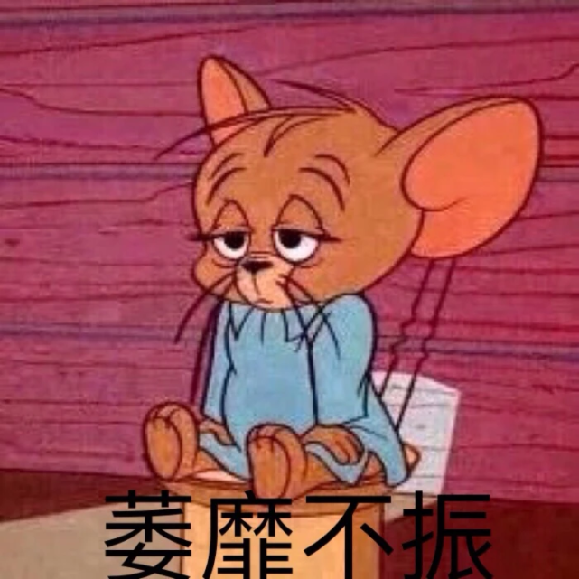 貓和老鼠表情包湯姆皺眉發現事情不簡單