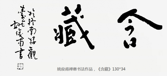 禅意书画家姚俊甫论佛教传入对中国文人书画的影响