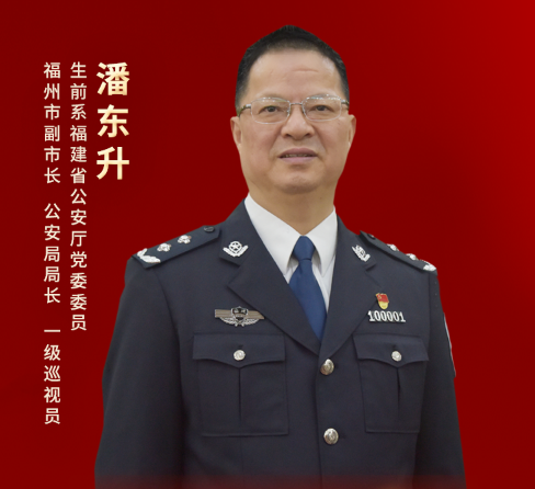 福建省公安厅党委原委员,福州市原副市长,公安局原局长潘东升,从警 37